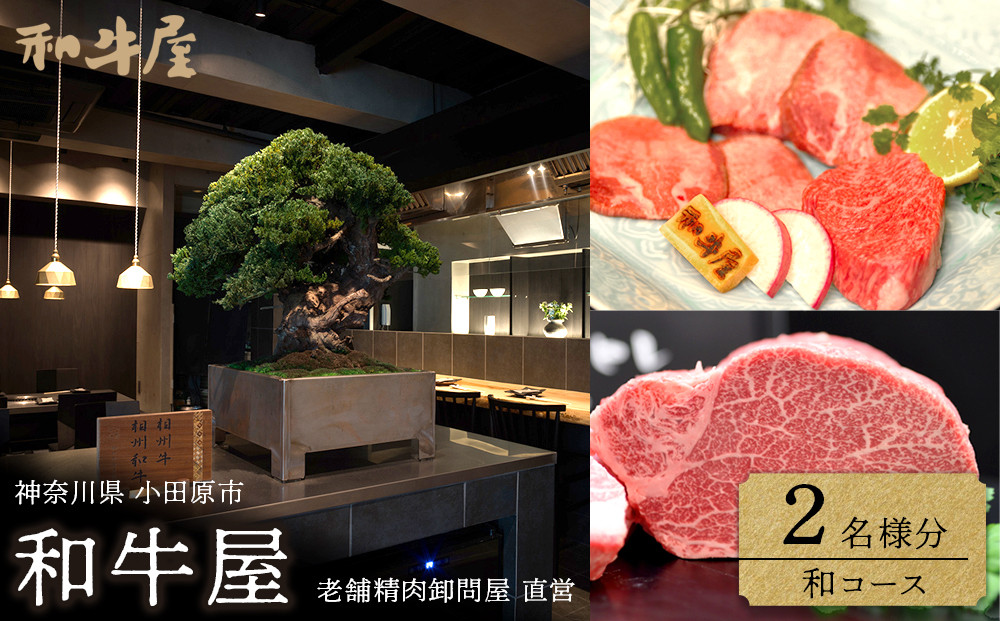 本格和牛　和牛屋　ふるさと納税プラン　招待券　2名様分【和牛&nbsp;フルコース&nbsp;肉&nbsp;牛&nbsp;デザート付&nbsp;こだわり食材&nbsp;スペシャルコース&nbsp;相州牛&nbsp;かながわブランド&nbsp;フルコース&nbsp;ペア&nbsp;焼肉&nbsp;食事券&nbsp;神奈川県&nbsp;小田原市&nbsp;】