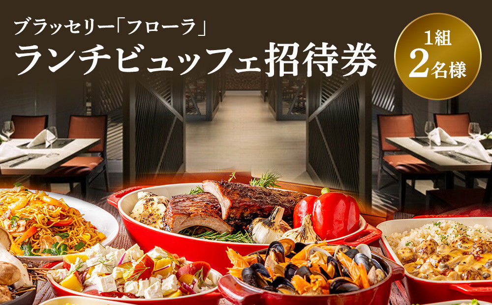 ブラッセリー「フローラ」ランチブッフェ招待券【ヒルトン&nbsp;ブッフェ　ブラッセリー「フローラ」&nbsp;1組2名様&nbsp;招待券&nbsp;食事&nbsp;肉&nbsp;魚&nbsp;野菜&nbsp;デザート&nbsp;プレゼント&nbsp;記念　旅行&nbsp;ヒルトン小田原&nbsp;ご褒美&nbsp;神奈川県&nbsp;小田原市&nbsp;】