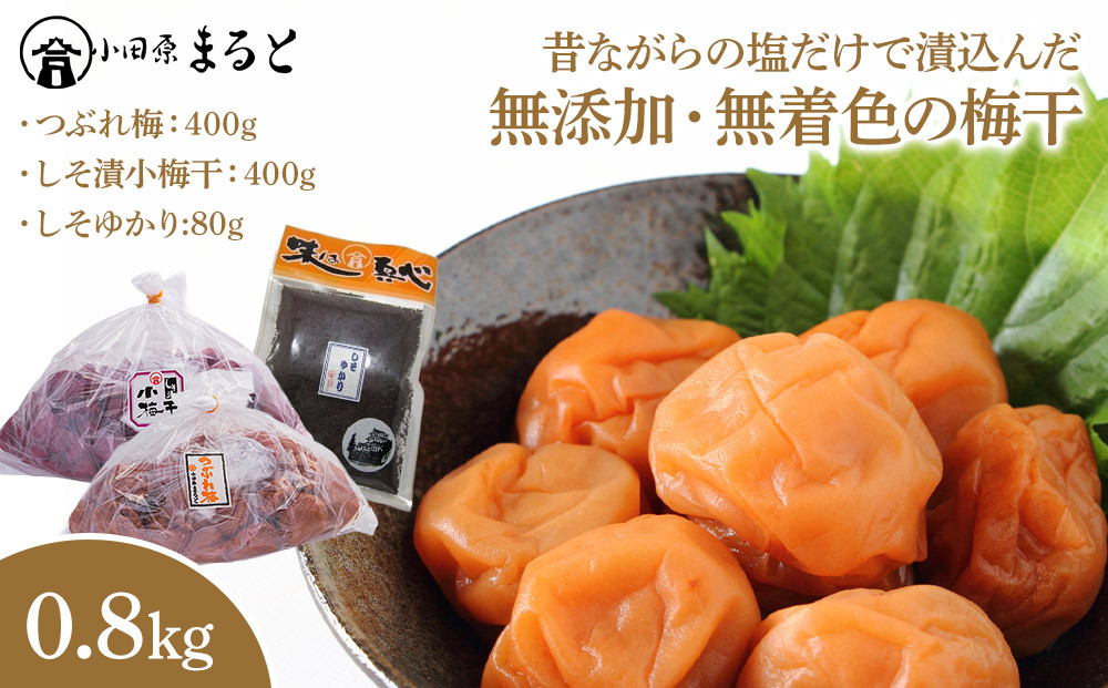 昔ながらの塩だけで漬込んだ無添加・無着色の梅干0.8kg【梅干&nbsp;梅干し&nbsp;ウメボシ&nbsp;うめぼし&nbsp;梅干&nbsp;梅&nbsp;ウメ&nbsp;お家用&nbsp;家庭用&nbsp;国産&nbsp;無添加&nbsp;無着色&nbsp;神奈川県&nbsp;小田原市&nbsp;】