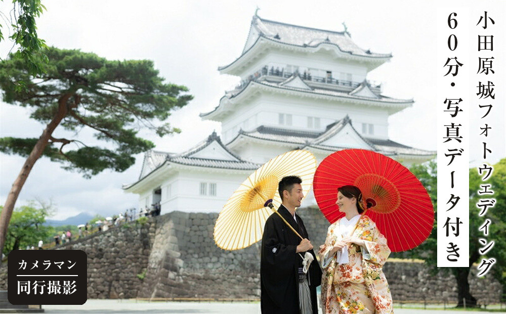 小田原城フォトウェディング（60分撮影・衣装・美容・写真データ付き）【小田原&nbsp;出張撮影&nbsp;60分&nbsp;撮影データ&nbsp;写真データ&nbsp;写真&nbsp;カメラマン&nbsp;同行撮影&nbsp;時間内撮影し放題　小田原城&nbsp;結婚&nbsp;結婚写真&nbsp;神奈川県&nbsp;小田原市&nbsp;】