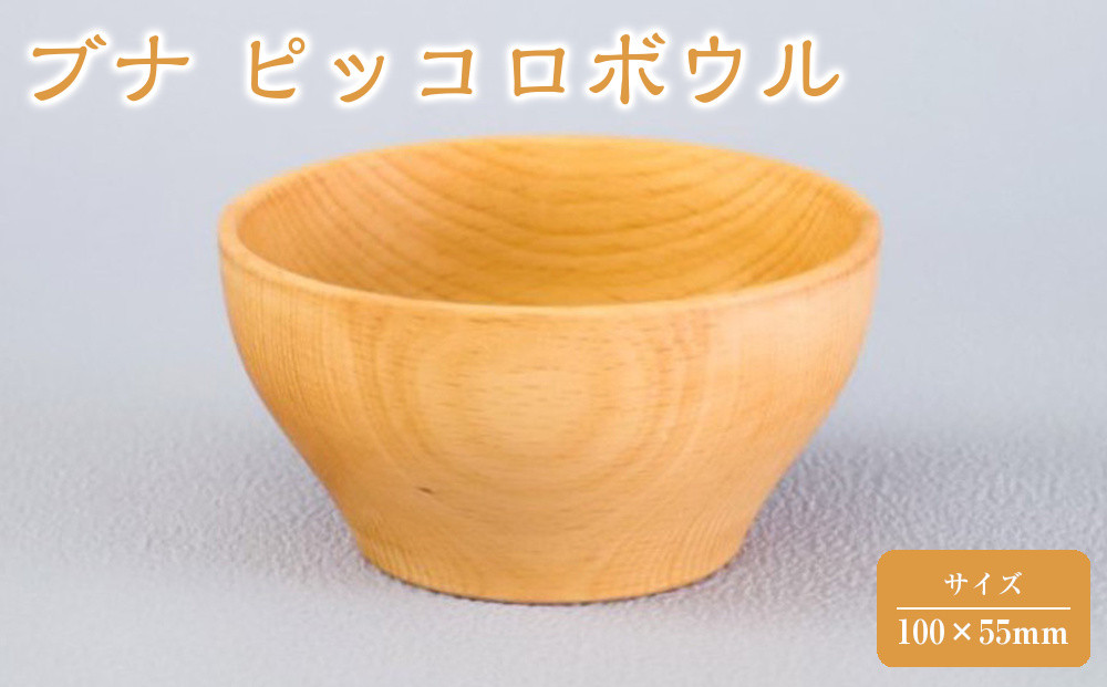 ブナ&nbsp;ピッコロボウル&nbsp;【&nbsp;食器&nbsp;神奈川県小田原市】
