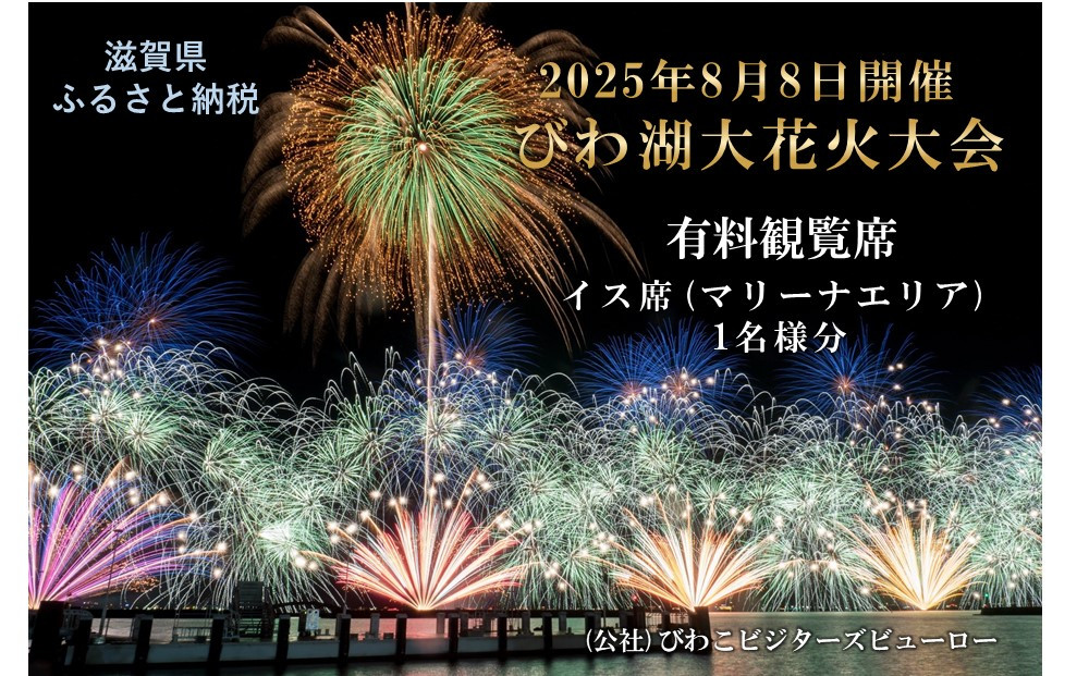 2025びわ湖大花火大会 有料観覧席 イス席(マリーナエリア) 1名分（滋賀県ふるさと納税）