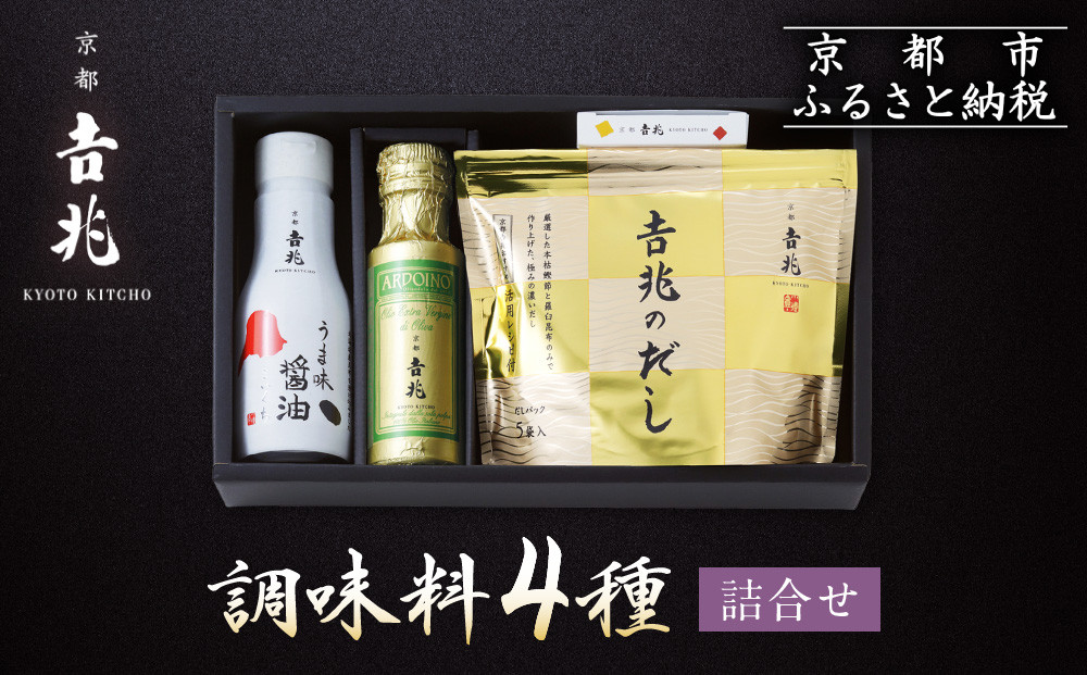 【京都吉兆】調味料4種詰合せ［&nbsp;京都&nbsp;嵐山&nbsp;老舗&nbsp;料亭&nbsp;最高峰&nbsp;料亭の調味料&nbsp;だしパック&nbsp;うま味醤油&nbsp;オリーブオイル&nbsp;ごま七味&nbsp;人気&nbsp;おすすめ&nbsp;贅沢&nbsp;グルメ&nbsp;京料理&nbsp;日本料理&nbsp;国産&nbsp;ギフト&nbsp;プレゼント&nbsp;贈答&nbsp;お取り寄せ&nbsp;通販&nbsp;送料無料&nbsp;ふるさと納税&nbsp;］