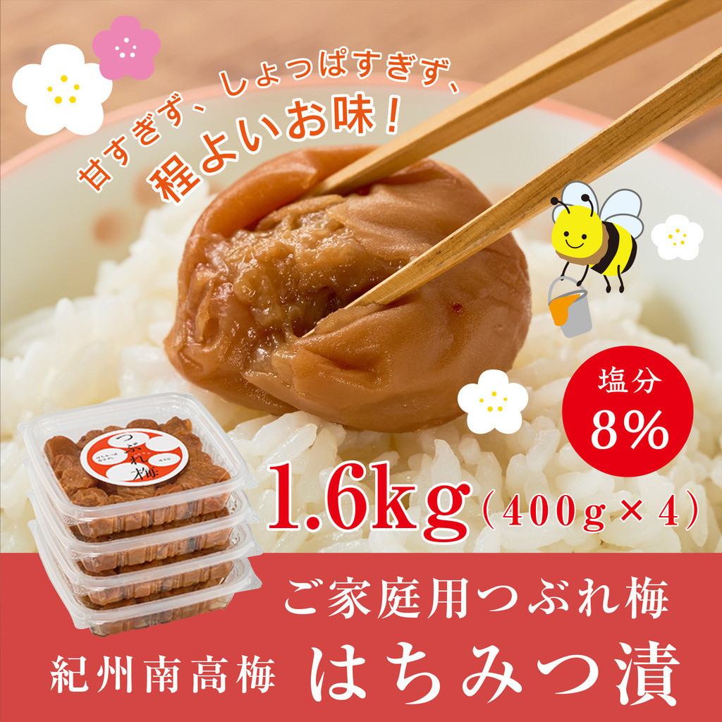 紀州南高梅つぶれ梅 はちみつ漬 400g×4パック 塩分8% A-538 [AJ7]