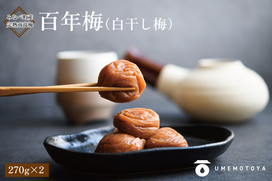 百年梅&nbsp;白干し梅&nbsp;270g&nbsp;2個セットummtya001A