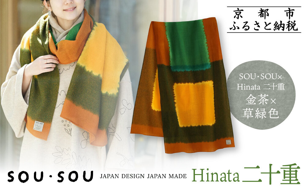 SOU・SOU×Hinata&nbsp;二十重(はたえ)/金茶(きんちゃ)×草緑色｜京都&nbsp;SOUSOU&nbsp;ストール&nbsp;人気ブランド［&nbsp;テキスタイルデザイン&nbsp;京都&nbsp;ブランド&nbsp;コラボ&nbsp;毛織物&nbsp;ストール&nbsp;ソウソウ&nbsp;おしゃれ&nbsp;人気&nbsp;おすすめ&nbsp;マフラー&nbsp;シンプル&nbsp;柄&nbsp;ウール&nbsp;プレゼント&nbsp;ギフト&nbsp;お取り寄せ&nbsp;通販&nbsp;送料無料&nbsp;ふるさと納税&nbsp;］