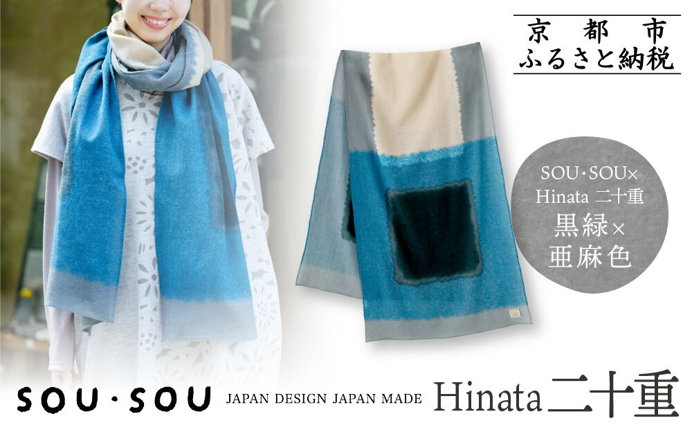 SOU・SOU×Hinata&nbsp;二十重(はたえ)/黒緑(くろみどり)×亜麻色｜京都&nbsp;SOUSOU&nbsp;ストール&nbsp;人気ブランド［&nbsp;テキスタイルデザイン&nbsp;京都&nbsp;ブランド&nbsp;コラボ&nbsp;毛織物&nbsp;ストール&nbsp;ソウソウ&nbsp;おしゃれ&nbsp;人気&nbsp;おすすめ&nbsp;マフラー&nbsp;シンプル&nbsp;柄&nbsp;ウール&nbsp;プレゼント&nbsp;ギフト&nbsp;お取り寄せ&nbsp;通販&nbsp;送料無料&nbsp;ふるさと納税&nbsp;］