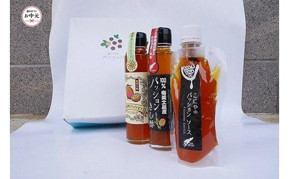 【お中元用】パッションジュース・ソース・きび酢 3本セット
