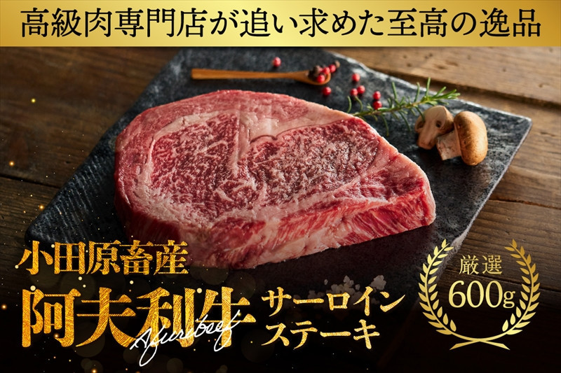神奈川県産和牛&nbsp;阿夫利牛のステーキ&nbsp;600g【&nbsp;牛肉&nbsp;和牛&nbsp;神奈川県&nbsp;小田原市&nbsp;】
