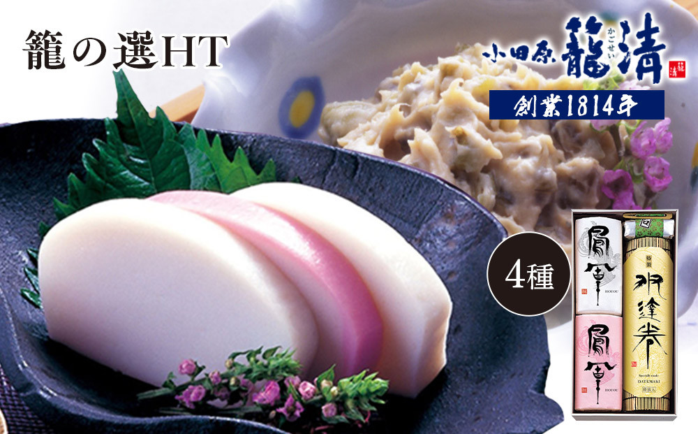 【小田原籠清】籠の選HT&nbsp;創業1814年&nbsp;二百有余年の歴史を重ねた小田原老舗&nbsp;かごせい&nbsp;職人の技で仕上げた最高級の蒲鉾詰合せ&nbsp;厳選材料を使用し丁寧に手巻きをした特製伊達巻