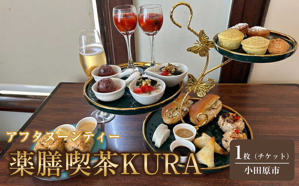 薬膳喫茶KURA「アフタヌーンティーチケット1枚」【&nbsp;チケット&nbsp;神奈川県&nbsp;小田原市&nbsp;】