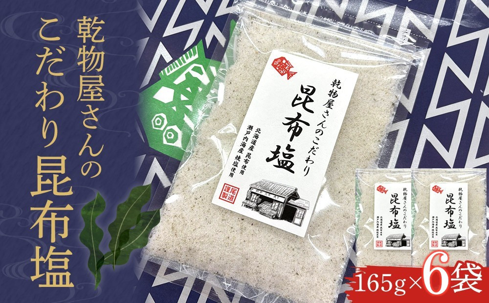 乾物屋さんのこだわり昆布塩&nbsp;165g×6個