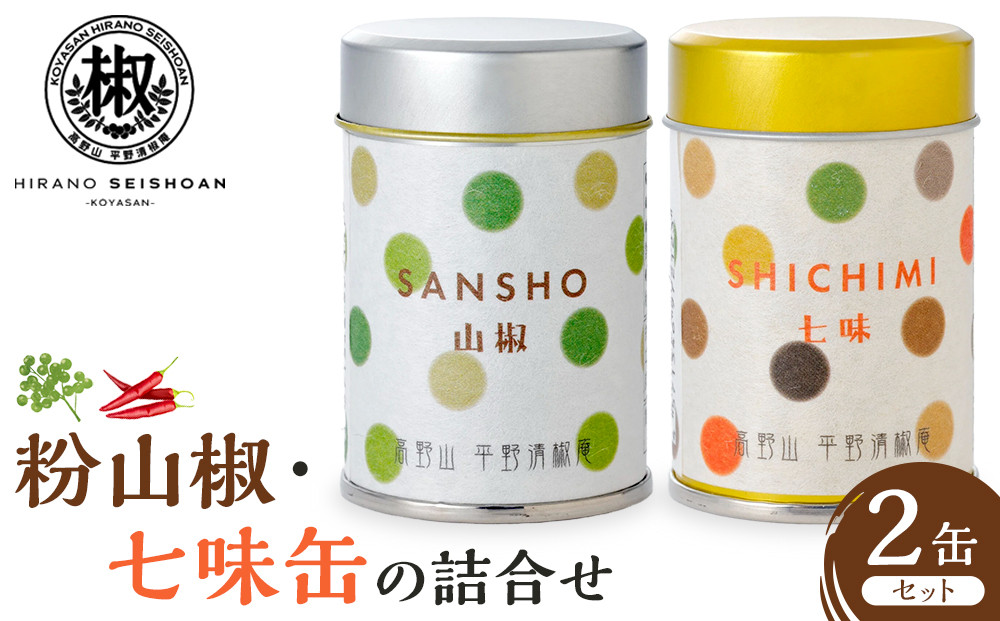 粉山椒・七味缶の詰合せ