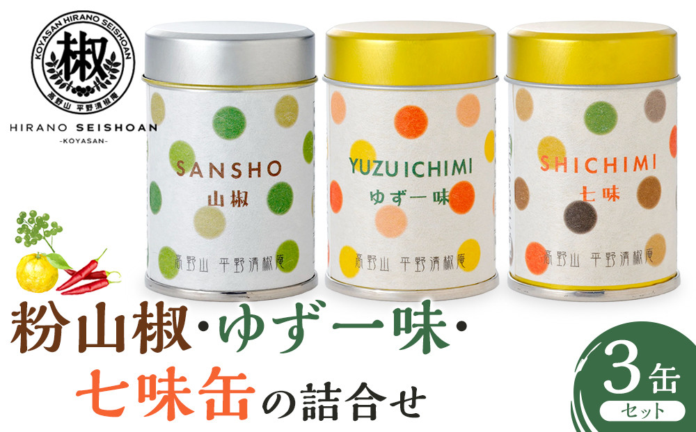 粉山椒・ゆず一味・七味缶の詰合せ