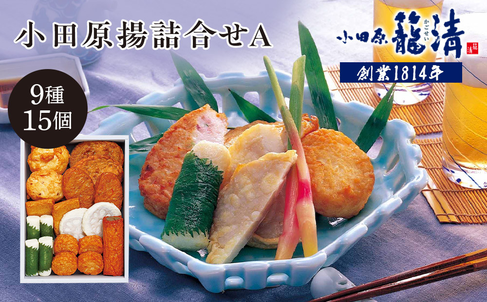 【小田原籠清】小田原揚詰合せA&nbsp;&nbsp;創業1814年&nbsp;二百有余年の歴史を重ねた小田原老舗&nbsp;かごせい&nbsp;職人の技で仕上げた&nbsp;高級揚げ蒲鉾&nbsp;自宅用&nbsp;ギフト&nbsp;プレゼントにも最適