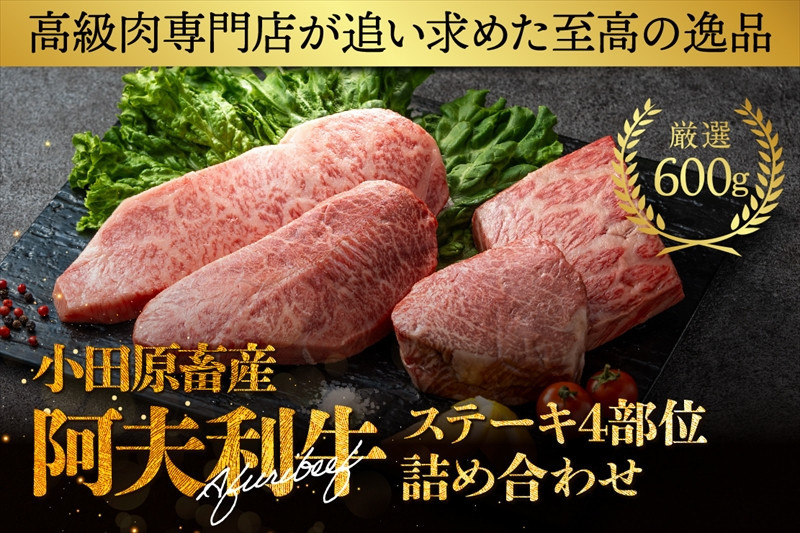 神奈川県産和牛&nbsp;阿夫利牛のステーキ4部位詰め合わせ&nbsp;600g【&nbsp;牛肉&nbsp;和牛&nbsp;神奈川県&nbsp;小田原市&nbsp;】