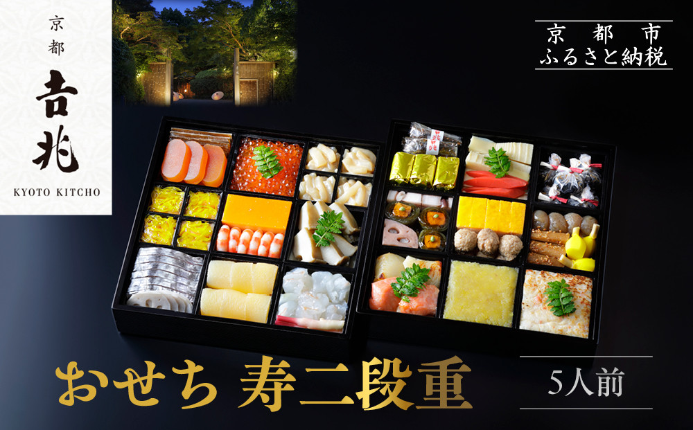 【京都吉兆】おせち 寿二段重 5人前 | 京おせち 本格料亭おせち 人気おせち  [ 京都 嵐山 老舗 料亭 最高峰 おせち料理 和風 二段 人気 おすすめ グルメ 2026 正月 お祝い 5人 年内発送 お取り寄せ 通販 送料無料 ふるさと納税 ]