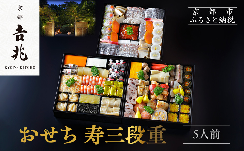 【京都吉兆】おせち&nbsp;寿三段重&nbsp;5人前&nbsp;|&nbsp;京おせち&nbsp;本格料亭おせち&nbsp;人気おせち&nbsp;&nbsp;[&nbsp;京都&nbsp;嵐山&nbsp;老舗&nbsp;料亭&nbsp;最高峰&nbsp;おせち料理&nbsp;和風&nbsp;三段&nbsp;人気&nbsp;おすすめ&nbsp;グルメ&nbsp;2026&nbsp;正月&nbsp;お祝い&nbsp;5人&nbsp;年内発送&nbsp;お取り寄せ&nbsp;通販&nbsp;送料無料&nbsp;ふるさと納税&nbsp;]