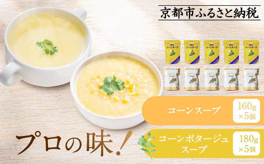 プロ仕様&nbsp;レトルト詰め合わせ&nbsp;コーンスープ・コーンポタージュ各5個&nbsp;|&nbsp;レトルト食品&nbsp;レトルトスープ&nbsp;［&nbsp;京都&nbsp;レトルト食品メーカー&nbsp;プロ用&nbsp;コーン&nbsp;ポタージュ&nbsp;スープ&nbsp;セット&nbsp;人気&nbsp;おすすめ&nbsp;洋食&nbsp;レトルト&nbsp;非常食&nbsp;保存食&nbsp;グルメ&nbsp;お取り寄せ&nbsp;通販&nbsp;送料無料&nbsp;ふるさと納税&nbsp;］