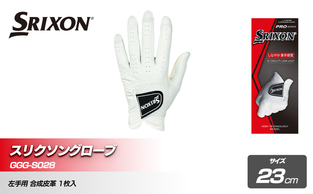 スリクソングローブ&nbsp;GGG-S028&nbsp;ホワイト23cm