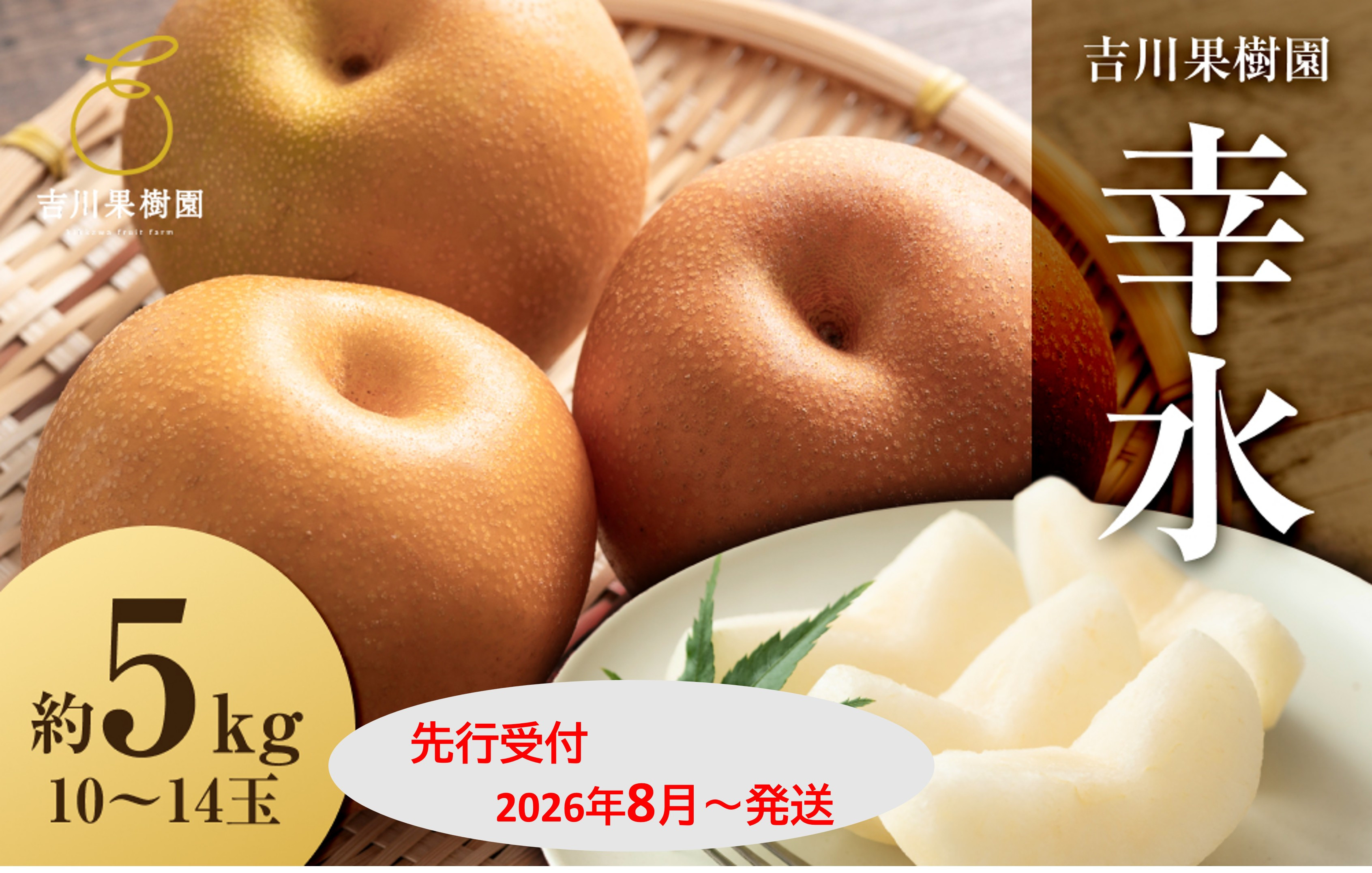 【2026年発送分先行予約】幸水&nbsp;約５kg（10～14玉）8月下旬～順次発送【吉川果樹園】