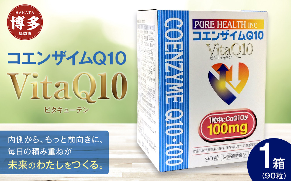 福岡市内企画VitaQ10・100