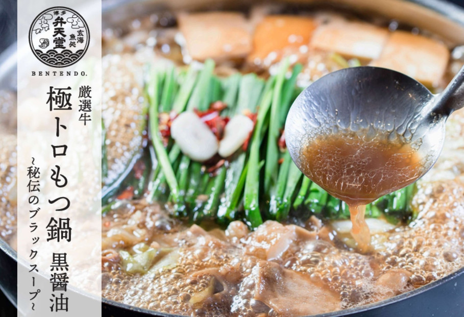 博多弁天堂&nbsp;黒醤油もつ鍋