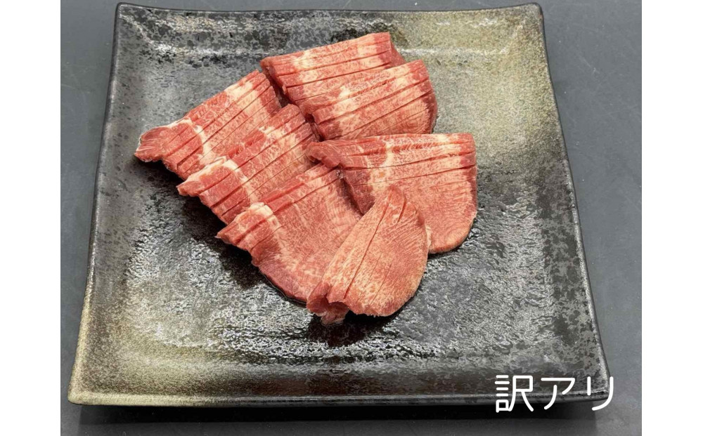特上牛タンスライス　たれ付け　【訳アリ】