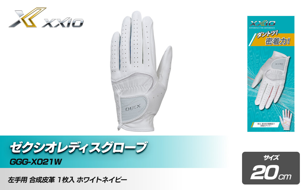 ゼクシオレディスグローブ&nbsp;GGG-X021W&nbsp;ホワイトネイビー20cm