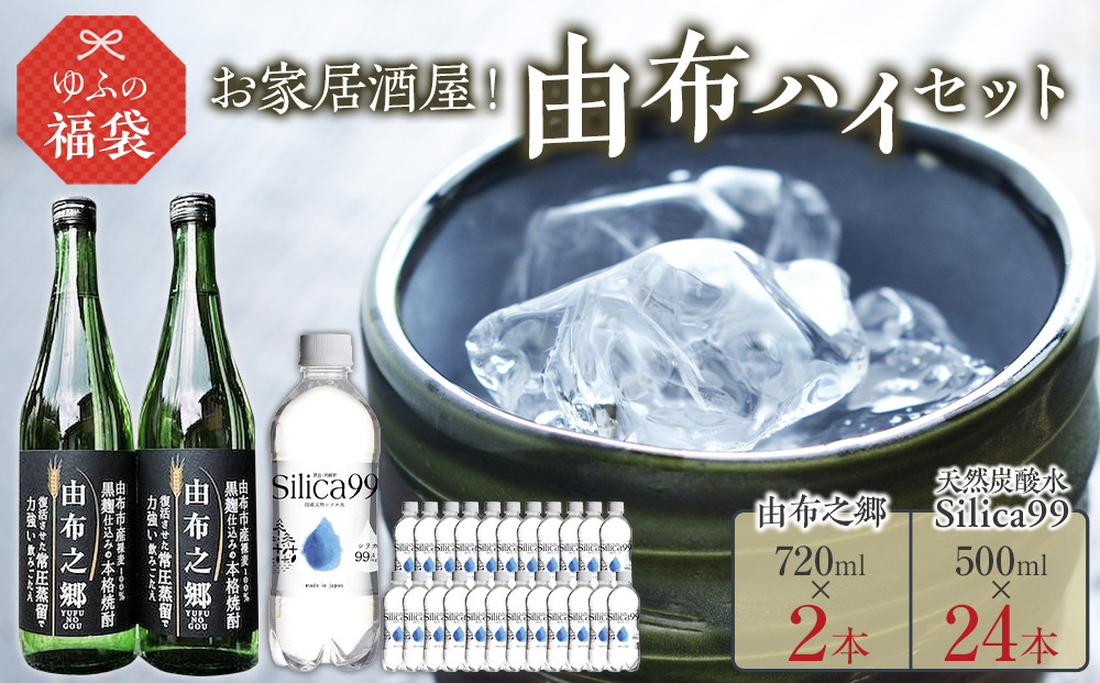 ＜ゆふぶくろ＞お家居酒屋！由布ハイセット（由布之郷&nbsp;&nbsp;720ml×2本・天然炭酸水Silica99&nbsp;500ml×24本）【ゆふの福袋】