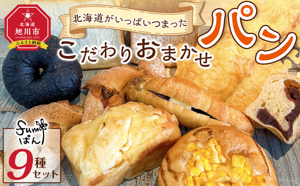 北海道がいっぱいつまったこだわりおまかせパンセット  【 パン ぱん 冷凍 食品 詰合せ 詰め合わせ 北海道 旭川市 】 _04914