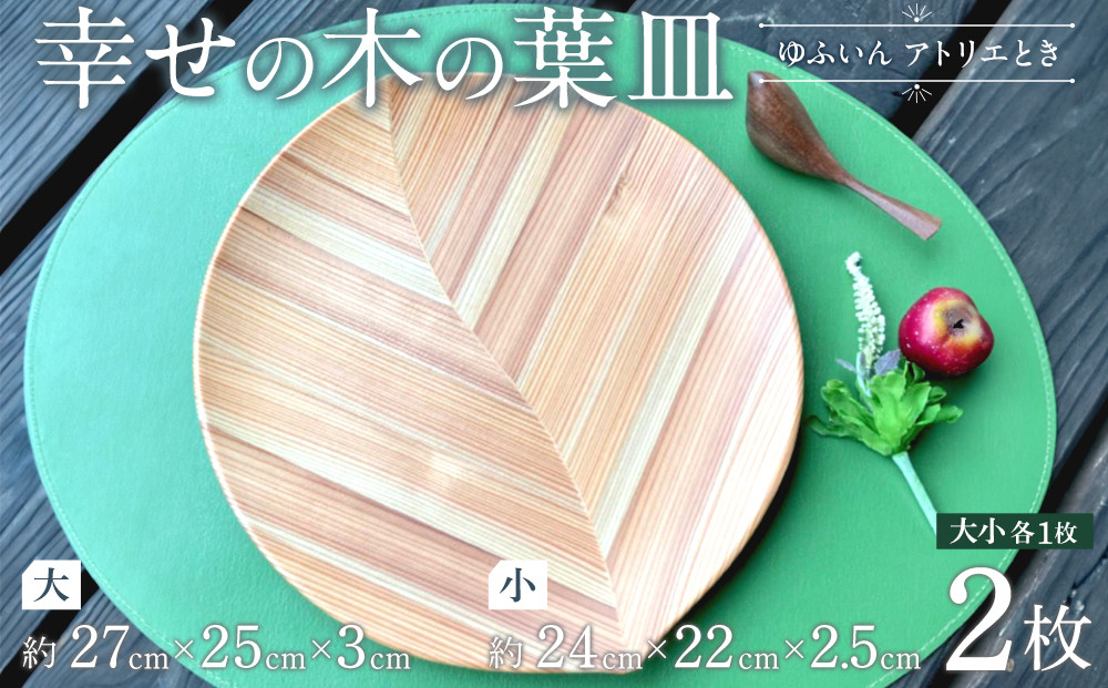 ＼年内発送／ 【ゆふいん・アトリエとき】幸せの木の葉皿 2枚セット（大小 各1枚）