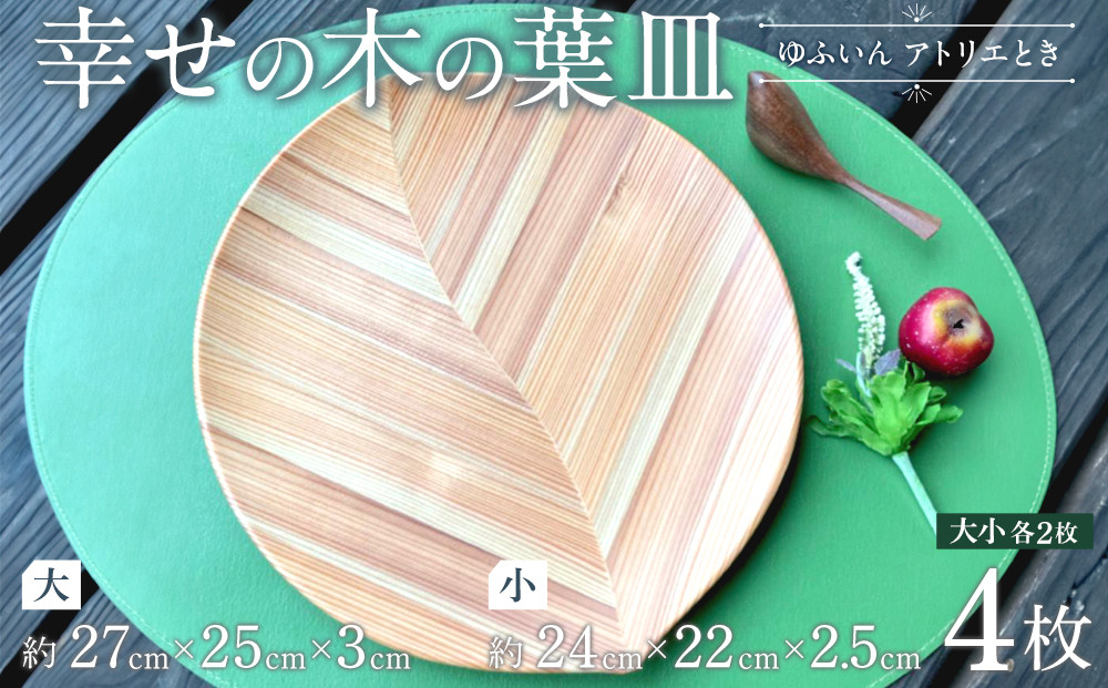 ＼年内発送／ 【ゆふいん・アトリエとき】幸せの木の葉皿 4枚セット（大小 各2枚）