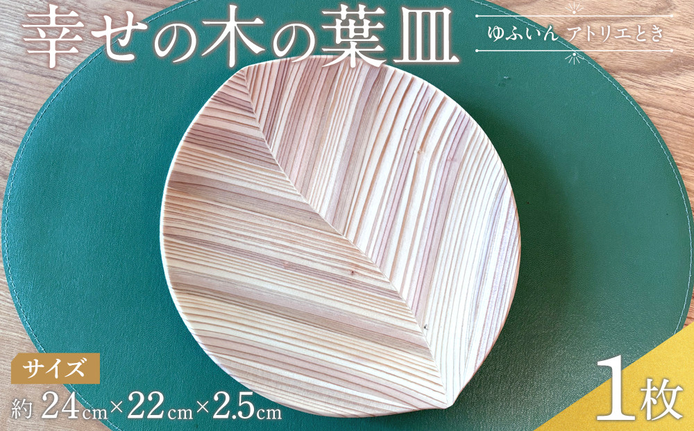 ＼年内発送／ 【ゆふいん・アトリエとき】幸せの木の葉皿 1枚セット（小 1枚）