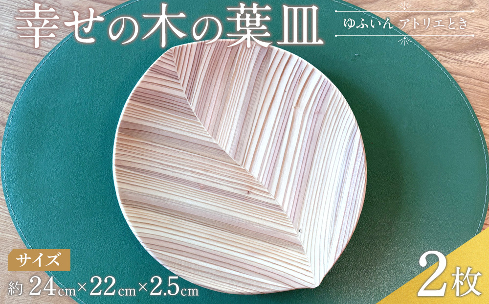 ＼年内発送／ 【ゆふいん・アトリエとき】幸せの木の葉皿 2枚セット（小 2枚）