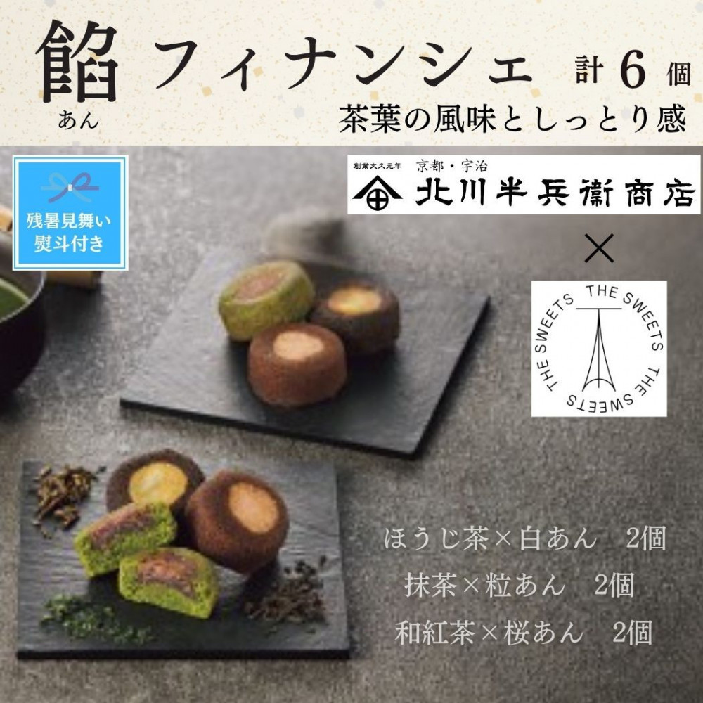 【期間限定8月22日まで】【残暑お見舞い】北川半兵衛商店×ザ・スウィーツ　餡フィナンシェ（６個）