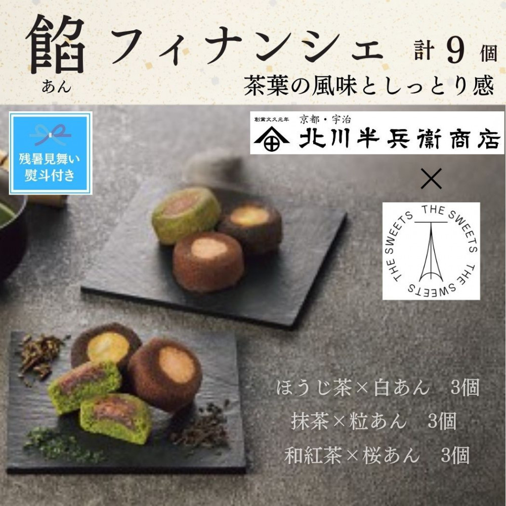 【期間限定8月22日まで】【残暑お見舞い】北川半兵衛商店×ザ・スウィーツ　餡フィナンシェ（９個）