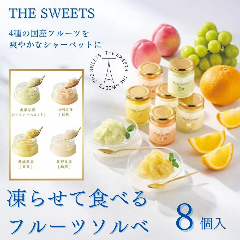 【期間限定7月31日まで】ザ・スウィーツ　凍らせて食べるフルーツソルベ（８個）