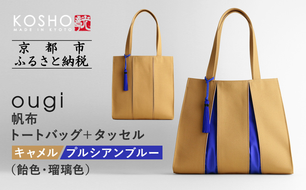 【京都&nbsp;KOSHO】ougi&nbsp;帆布&nbsp;トートバッグ＋タッセル&nbsp;＜キャメル/プルシアンブルー(飴色/瑠璃色)＞［&nbsp;京都&nbsp;帆布&nbsp;バッグ&nbsp;ブランド&nbsp;おしゃれ&nbsp;人気&nbsp;おすすめ&nbsp;トート&nbsp;タッセル&nbsp;鞄&nbsp;かばん&nbsp;お取り寄せ&nbsp;通販&nbsp;ギフト&nbsp;送料無料&nbsp;ふるさと納税&nbsp;］