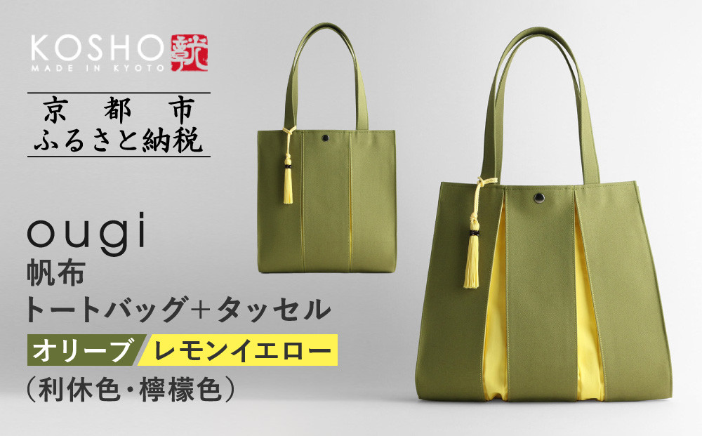 【京都&nbsp;KOSHO】ougi&nbsp;帆布&nbsp;トートバッグ＋タッセル&nbsp;＜オリーブ/レモンイエロー(利休色/檸檬色)＞［&nbsp;京都&nbsp;帆布&nbsp;バッグ&nbsp;ブランド&nbsp;おしゃれ&nbsp;人気&nbsp;おすすめ&nbsp;トート&nbsp;タッセル&nbsp;鞄&nbsp;かばん&nbsp;お取り寄せ&nbsp;通販&nbsp;ギフト&nbsp;送料無料&nbsp;ふるさと納税&nbsp;］