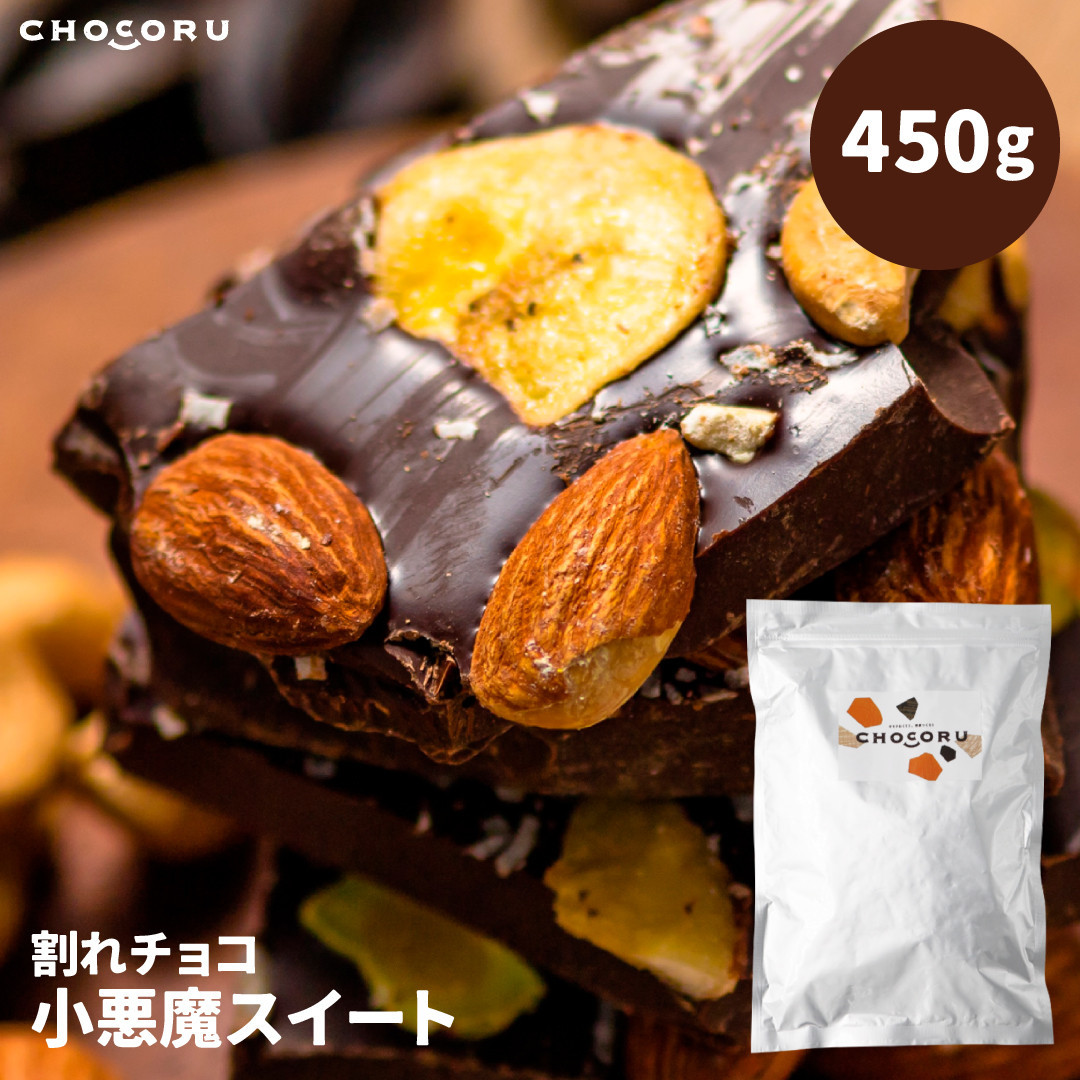 割れチョコ&nbsp;小悪魔スイート450g