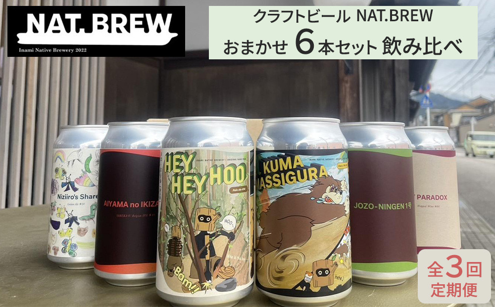 【定期便３回】クラフトビール NAT.BREWおまかせ 6本セット 飲み比べ 発泡酒 季節限定