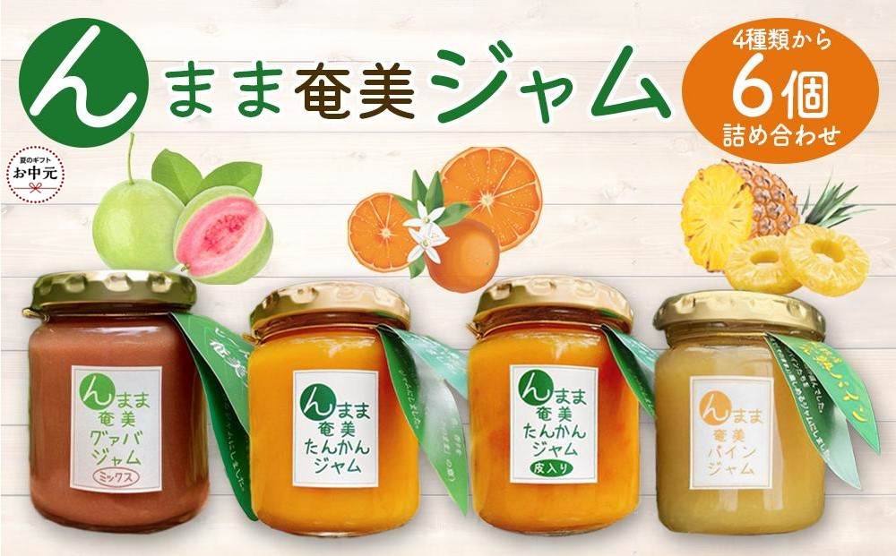【お中元用】“んまま奄美ジャム”６個セット【たんかん・グァバ・パインジャム詰合せ】