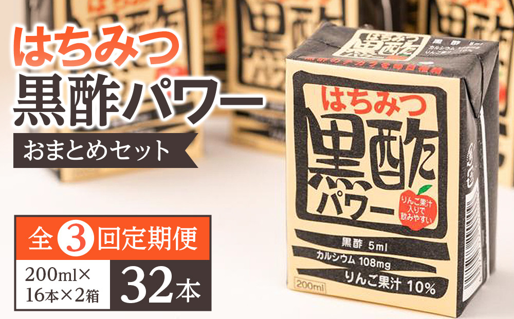 【ふるさと納税】【全3回定期便】はちみつ 黒酢 パワー おまとめ セット（32本入）健康 飲料 ジュース 使い切り 小分け 常温 大分 由布 九州 日本ハム