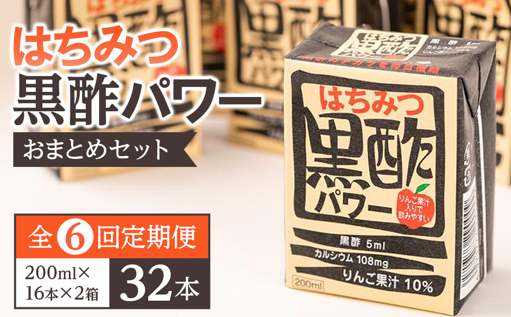 【ふるさと納税】【全6回定期便】はちみつ 黒酢 パワー おまとめ セット（32本入）健康 飲料 ジュース 使い切り 小分け 常温 大分 由布 九州 日本ハム