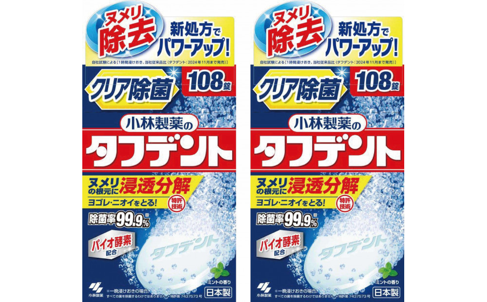 小林製薬のタフデント108錠×2箱　入れ歯洗浄剤