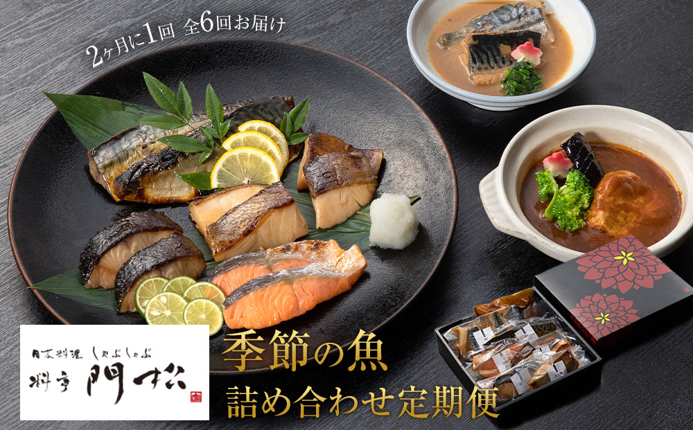 【定期便2ヶ月に1回 合計6回】 《料亭 門松》季節の魚詰め合わせ定期便（2ヶ月に1回 合計6回お届け）