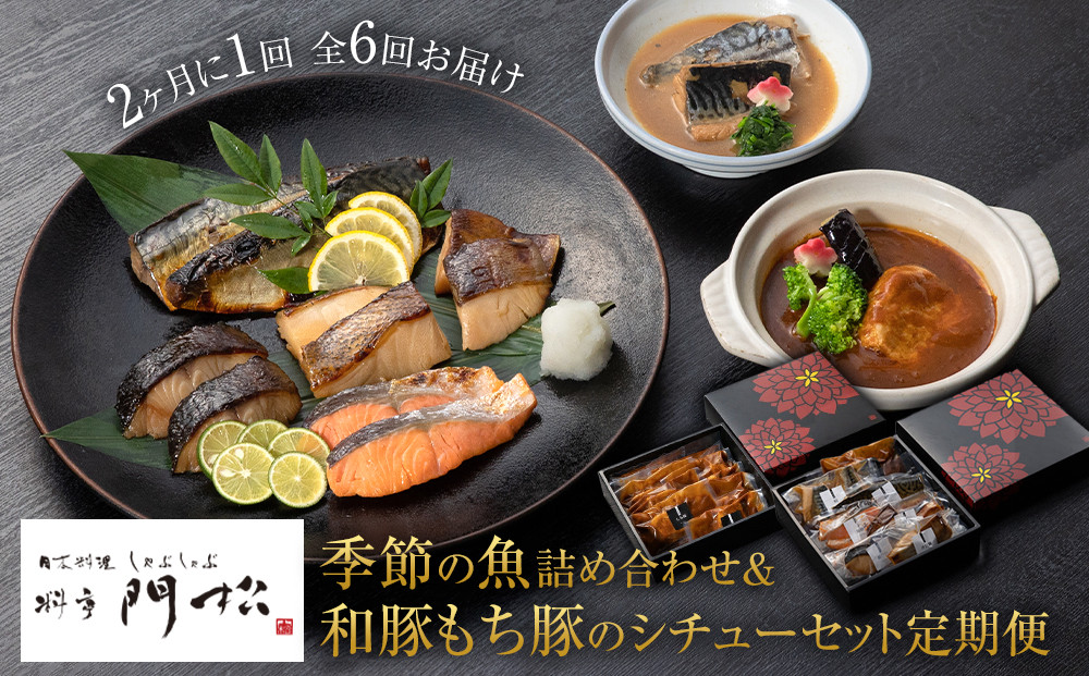 【定期便2ヶ月に1回&nbsp;合計6回】《料亭&nbsp;門松》料亭の季節の魚詰め合わせ＆料亭の和豚もち豚のシチューセット定期便（2ヶ月に1回&nbsp;合計6回お届け）【惣菜&nbsp;おかず&nbsp;豚肉&nbsp;ぶた&nbsp;冷凍&nbsp;家庭用&nbsp;自宅用&nbsp;贈答品&nbsp;贈答用&nbsp;ギフト&nbsp;お取り寄せ&nbsp;御中元&nbsp;お中元&nbsp;お歳暮&nbsp;贈り物&nbsp;神奈川県&nbsp;小田原市&nbsp;】
