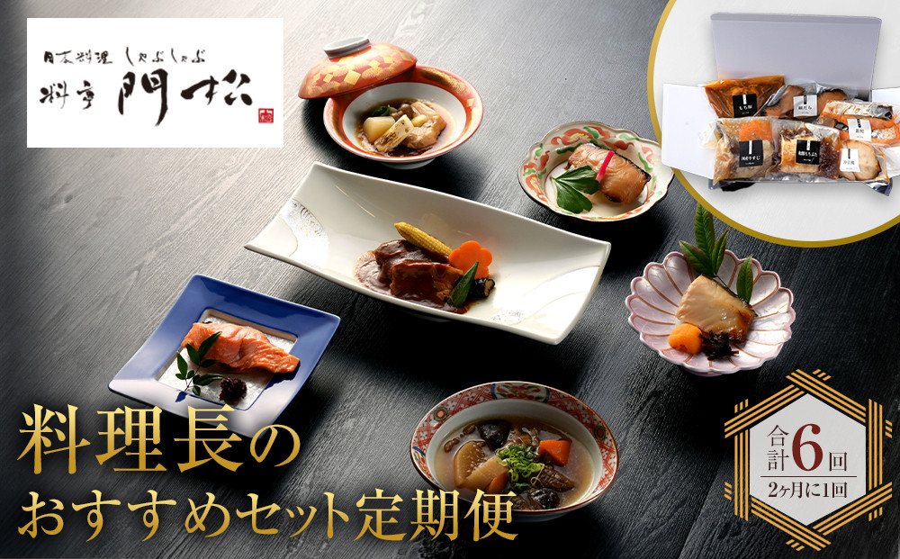 【定期便2ヶ月に1回&nbsp;合計6回】《料亭&nbsp;門松》&nbsp;料理長のおすすめセット定期便（2か月に1回&nbsp;合計6回お届け）【惣菜&nbsp;和豚もちぶた&nbsp;和牛&nbsp;シチュー&nbsp;焼き魚&nbsp;牛筋煮込み&nbsp;冷凍&nbsp;家庭用&nbsp;自宅用&nbsp;贈答品&nbsp;贈答用&nbsp;ギフト&nbsp;お取り寄せ&nbsp;御中元&nbsp;お中元&nbsp;お歳暮&nbsp;贈り物&nbsp;日本酒&nbsp;神奈川県&nbsp;小田原市&nbsp;】