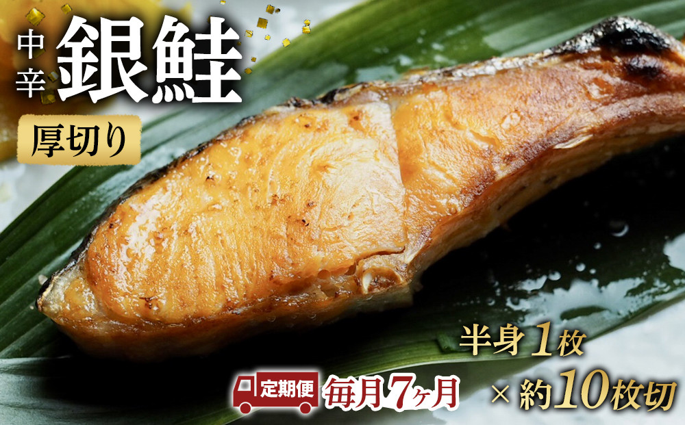 【中辛】【毎月7ヶ月&nbsp;定期便】厚切り銀鮭&nbsp;半身1枚&nbsp;約10枚切【鮭&nbsp;塩鮭&nbsp;サケ&nbsp;焼き魚&nbsp;魚&nbsp;おつまみ&nbsp;惣菜&nbsp;海鮮&nbsp;珍味&nbsp;お取り寄せ&nbsp;御中元&nbsp;お中元&nbsp;お歳暮&nbsp;父の日&nbsp;母の日&nbsp;贈り物&nbsp;日本酒&nbsp;焼酎&nbsp;神奈川県&nbsp;小田原市&nbsp;】